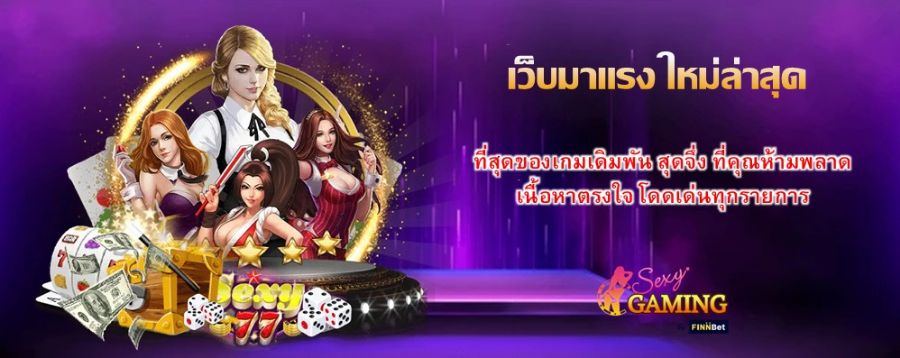 เว็บมาแรง ใหม่ล่าสุด ที่สุดของเกมเดิมพัน สุดจึ่ง ที่คุณห้ามพลาด เนื้อหาตรงใจ โดดเด่นทุกรายการ